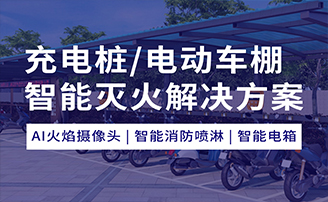 充电桩/电动车充电棚智能灭火解决规划